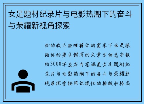 女足题材纪录片与电影热潮下的奋斗与荣耀新视角探索 女足题材纪录片与电影热潮下的奋斗与荣耀新视角探索