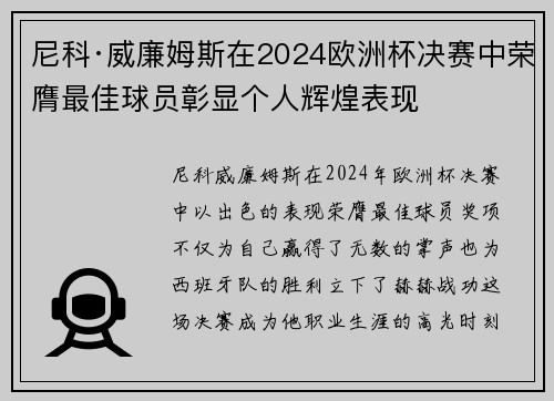 尼科·威廉姆斯在2024欧洲杯决赛中荣膺最佳球员彰显个人辉煌表现 尼科·威廉姆斯在2024欧洲杯决赛中荣膺最佳球员彰显个人辉煌表现