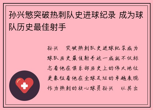 孙兴慜突破热刺队史进球纪录 成为球队历史最佳射手 孙兴慜突破热刺队史进球纪录 成为球队历史最佳射手