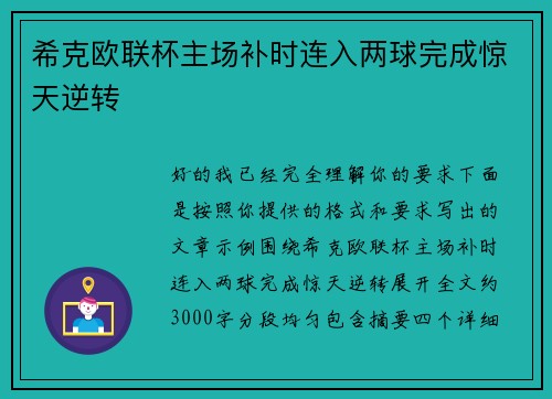 希克欧联杯主场补时连入两球完成惊天逆转