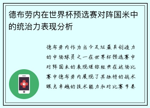 德布劳内在世界杯预选赛对阵国米中的统治力表现分析 德布劳内在世界杯预选赛对阵国米中的统治力表现分析