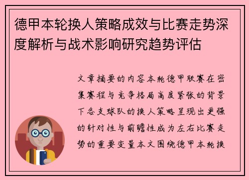 德甲本轮换人策略成效与比赛走势深度解析与战术影响研究趋势评估 德甲本轮换人策略成效与比赛走势深度解析与战术影响研究趋势评估