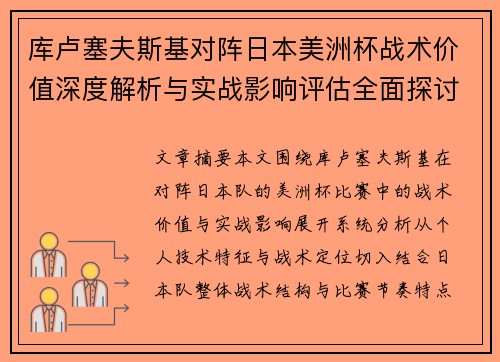 库卢塞夫斯基对阵日本美洲杯战术价值深度解析与实战影响评估全面探讨 库卢塞夫斯基对阵日本美洲杯战术价值深度解析与实战影响评估全面探讨