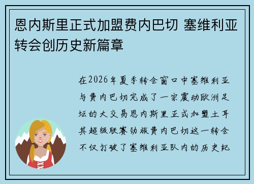 恩内斯里正式加盟费内巴切 塞维利亚转会创历史新篇章 恩内斯里正式加盟费内巴切 塞维利亚转会创历史新篇章