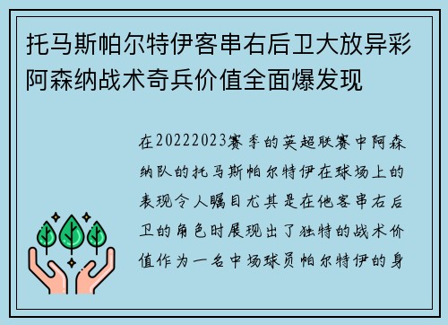 托马斯帕尔特伊客串右后卫大放异彩阿森纳战术奇兵价值全面爆发现 托马斯帕尔特伊客串右后卫大放异彩阿森纳战术奇兵价值全面爆发现