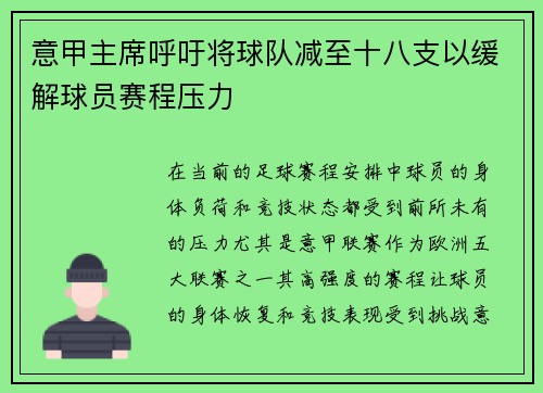 意甲主席呼吁将球队减至十八支以缓解球员赛程压力 意甲主席呼吁将球队减至十八支以缓解球员赛程压力