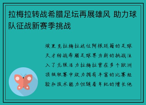 拉梅拉转战希腊足坛再展雄风 助力球队征战新赛季挑战 拉梅拉转战希腊足坛再展雄风 助力球队征战新赛季挑战