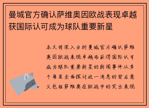 曼城官方确认萨维奥因欧战表现卓越获国际认可成为球队重要新星 曼城官方确认萨维奥因欧战表现卓越获国际认可成为球队重要新星