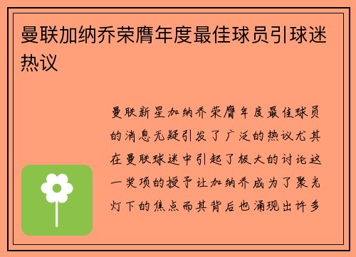曼联加纳乔荣膺年度最佳球员引球迷热议 曼联加纳乔荣膺年度最佳球员引球迷热议