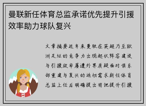 曼联新任体育总监承诺优先提升引援效率助力球队复兴