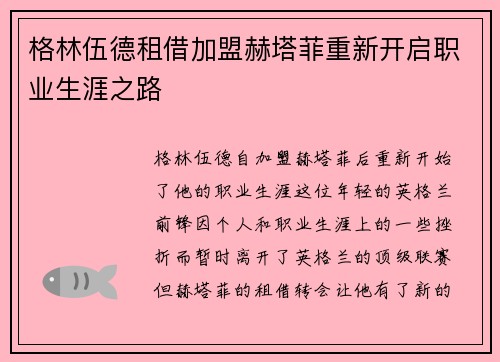 格林伍德租借加盟赫塔菲重新开启职业生涯之路 格林伍德租借加盟赫塔菲重新开启职业生涯之路