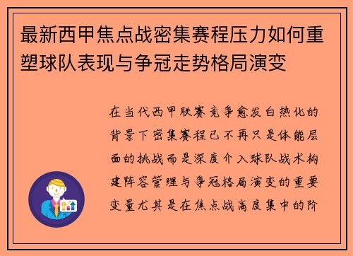 最新西甲焦点战密集赛程压力如何重塑球队表现与争冠走势格局演变