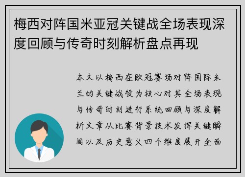 梅西对阵国米亚冠关键战全场表现深度回顾与传奇时刻解析盘点再现 梅西对阵国米亚冠关键战全场表现深度回顾与传奇时刻解析盘点再现