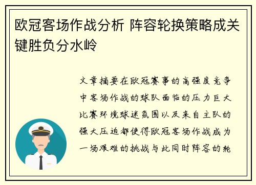 欧冠客场作战分析 阵容轮换策略成关键胜负分水岭 欧冠客场作战分析 阵容轮换策略成关键胜负分水岭