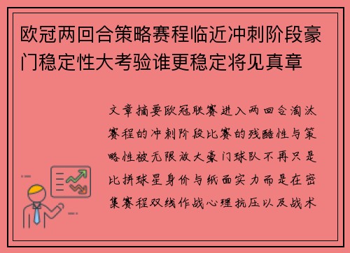欧冠两回合策略赛程临近冲刺阶段豪门稳定性大考验谁更稳定将见真章 欧冠两回合策略赛程临近冲刺阶段豪门稳定性大考验谁更稳定将见真章