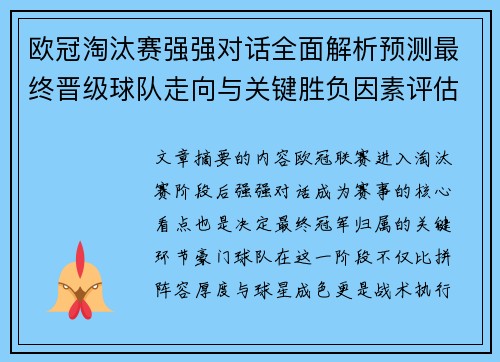 欧冠淘汰赛强强对话全面解析预测最终晋级球队走向与关键胜负因素评估 欧冠淘汰赛强强对话全面解析预测最终晋级球队走向与关键胜负因素评估