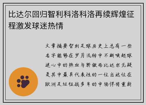 比达尔回归智利科洛科洛再续辉煌征程激发球迷热情 比达尔回归智利科洛科洛再续辉煌征程激发球迷热情