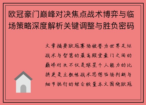 欧冠豪门巅峰对决焦点战术博弈与临场策略深度解析关键调整与胜负密码 欧冠豪门巅峰对决焦点战术博弈与临场策略深度解析关键调整与胜负密码