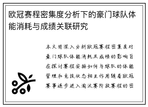 欧冠赛程密集度分析下的豪门球队体能消耗与成绩关联研究