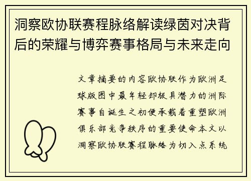 洞察欧协联赛程脉络解读绿茵对决背后的荣耀与博弈赛事格局与未来走向 洞察欧协联赛程脉络解读绿茵对决背后的荣耀与博弈赛事格局与未来走向