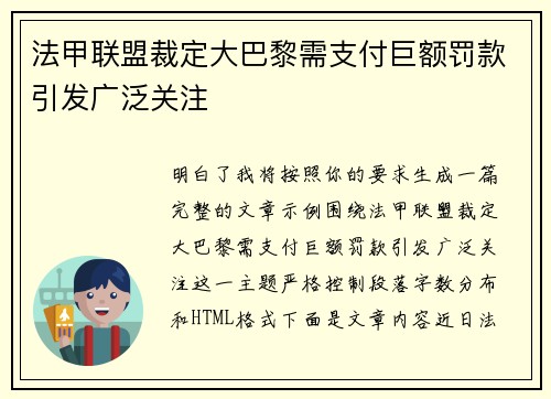 法甲联盟裁定大巴黎需支付巨额罚款引发广泛关注 法甲联盟裁定大巴黎需支付巨额罚款引发广泛关注