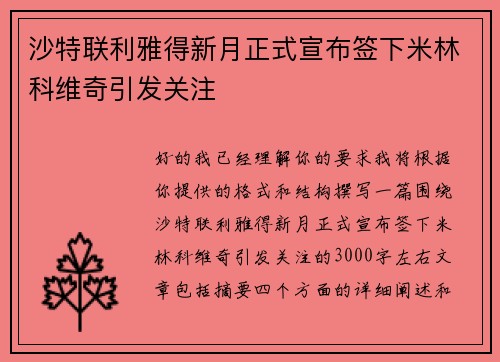 沙特联利雅得新月正式宣布签下米林科维奇引发关注