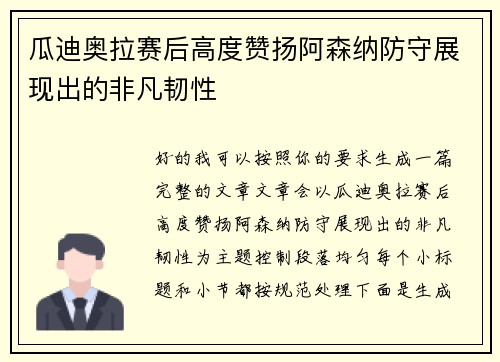 瓜迪奥拉赛后高度赞扬阿森纳防守展现出的非凡韧性 瓜迪奥拉赛后高度赞扬阿森纳防守展现出的非凡韧性