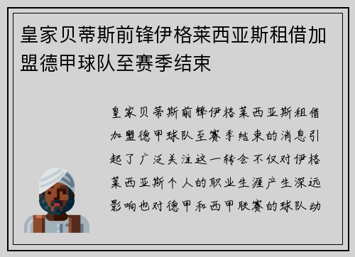 皇家贝蒂斯前锋伊格莱西亚斯租借加盟德甲球队至赛季结束 皇家贝蒂斯前锋伊格莱西亚斯租借加盟德甲球队至赛季结束