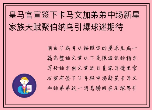 皇马官宣签下卡马文加弟弟中场新星家族天赋聚伯纳乌引爆球迷期待