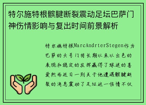 特尔施特根髌腱断裂震动足坛巴萨门神伤情影响与复出时间前景解析