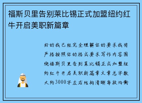福斯贝里告别莱比锡正式加盟纽约红牛开启美职新篇章