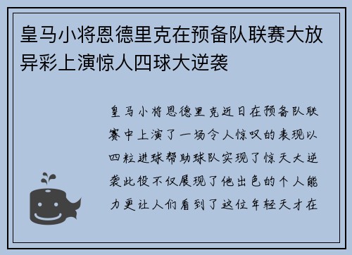 皇马小将恩德里克在预备队联赛大放异彩上演惊人四球大逆袭 皇马小将恩德里克在预备队联赛大放异彩上演惊人四球大逆袭