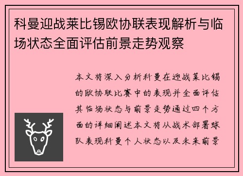 科曼迎战莱比锡欧协联表现解析与临场状态全面评估前景走势观察 科曼迎战莱比锡欧协联表现解析与临场状态全面评估前景走势观察