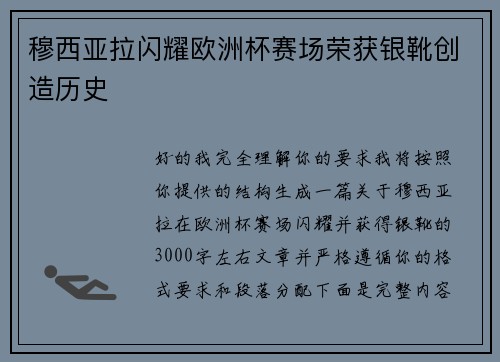 穆西亚拉闪耀欧洲杯赛场荣获银靴创造历史 穆西亚拉闪耀欧洲杯赛场荣获银靴创造历史