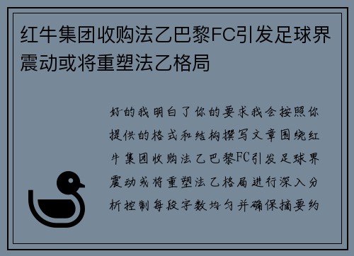 红牛集团收购法乙巴黎FC引发足球界震动或将重塑法乙格局 红牛集团收购法乙巴黎FC引发足球界震动或将重塑法乙格局