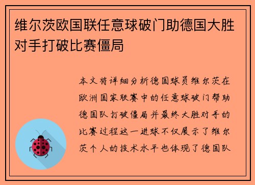 维尔茨欧国联任意球破门助德国大胜对手打破比赛僵局 维尔茨欧国联任意球破门助德国大胜对手打破比赛僵局