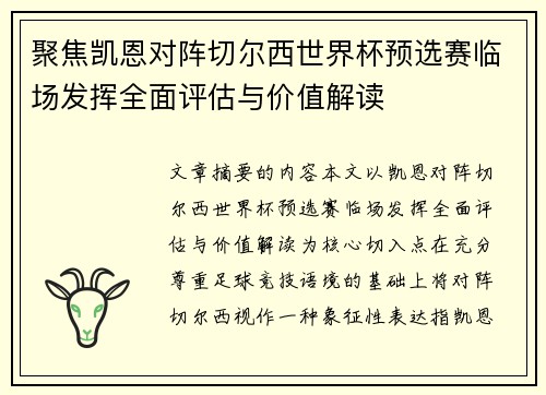 聚焦凯恩对阵切尔西世界杯预选赛临场发挥全面评估与价值解读 聚焦凯恩对阵切尔西世界杯预选赛临场发挥全面评估与价值解读
