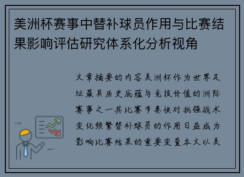 美洲杯赛事中替补球员作用与比赛结果影响评估研究体系化分析视角 美洲杯赛事中替补球员作用与比赛结果影响评估研究体系化分析视角