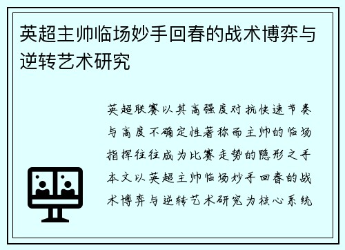 英超主帅临场妙手回春的战术博弈与逆转艺术研究 英超主帅临场妙手回春的战术博弈与逆转艺术研究