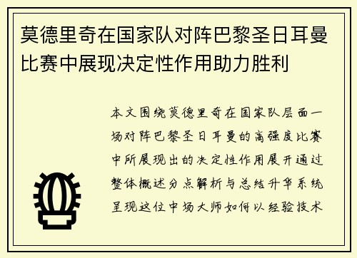 莫德里奇在国家队对阵巴黎圣日耳曼比赛中展现决定性作用助力胜利