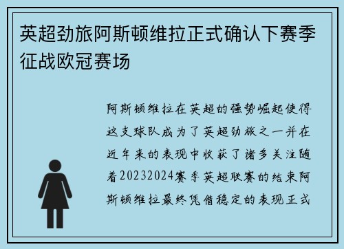 英超劲旅阿斯顿维拉正式确认下赛季征战欧冠赛场 英超劲旅阿斯顿维拉正式确认下赛季征战欧冠赛场