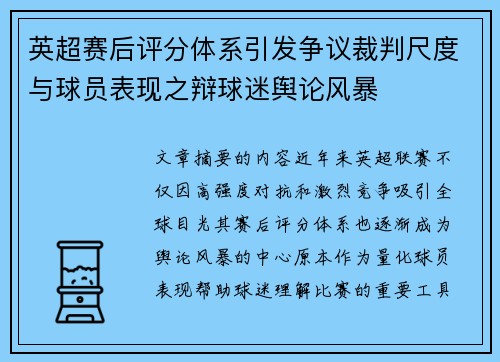 英超赛后评分体系引发争议裁判尺度与球员表现之辩球迷舆论风暴 英超赛后评分体系引发争议裁判尺度与球员表现之辩球迷舆论风暴