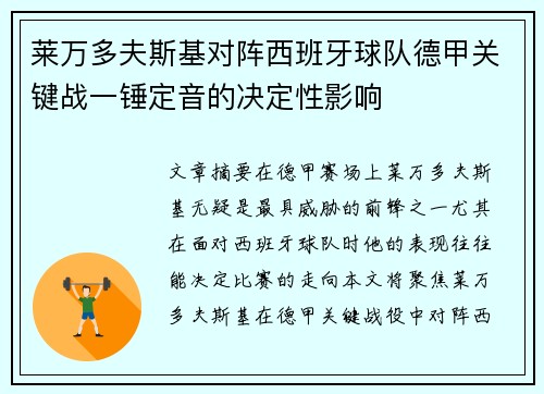 莱万多夫斯基对阵西班牙球队德甲关键战一锤定音的决定性影响 莱万多夫斯基对阵西班牙球队德甲关键战一锤定音的决定性影响
