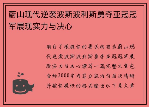 蔚山现代逆袭波斯波利斯勇夺亚冠冠军展现实力与决心 蔚山现代逆袭波斯波利斯勇夺亚冠冠军展现实力与决心