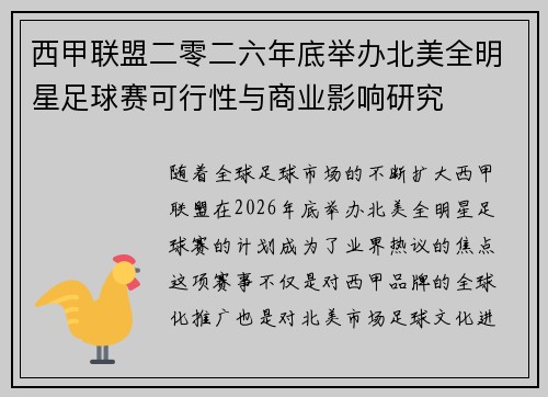 西甲联盟二零二六年底举办北美全明星足球赛可行性与商业影响研究 西甲联盟二零二六年底举办北美全明星足球赛可行性与商业影响研究