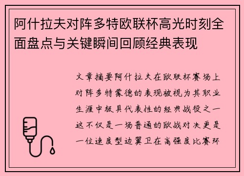 阿什拉夫对阵多特欧联杯高光时刻全面盘点与关键瞬间回顾经典表现 阿什拉夫对阵多特欧联杯高光时刻全面盘点与关键瞬间回顾经典表现