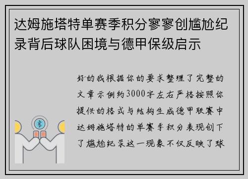 达姆施塔特单赛季积分寥寥创尴尬纪录背后球队困境与德甲保级启示