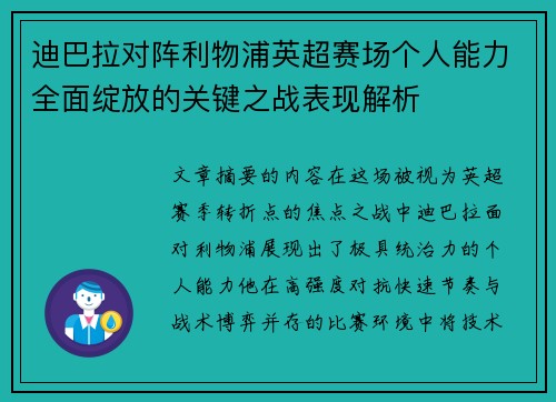 迪巴拉对阵利物浦英超赛场个人能力全面绽放的关键之战表现解析
