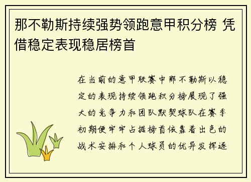 那不勒斯持续强势领跑意甲积分榜 凭借稳定表现稳居榜首