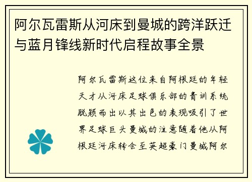 阿尔瓦雷斯从河床到曼城的跨洋跃迁与蓝月锋线新时代启程故事全景